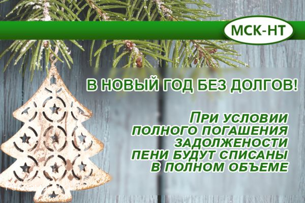 Пени будут списаны при полном погашении долга
