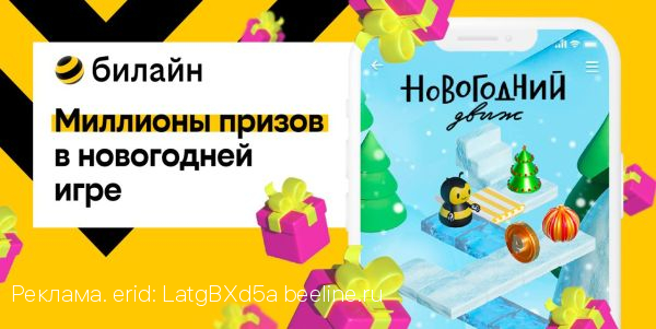 «Новогодний движ» возвращается: ценные призы и подарки прямо в мобильном приложении и на сайте билайна