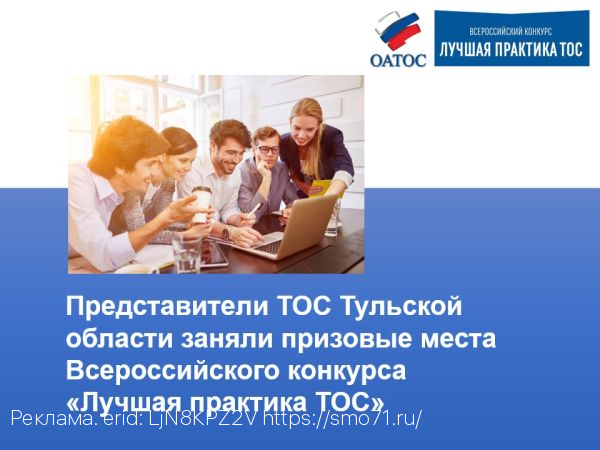 Представители ТОС Тульской области заняли призовые места Всероссийского конкурса «Лучшая практика ТОС»