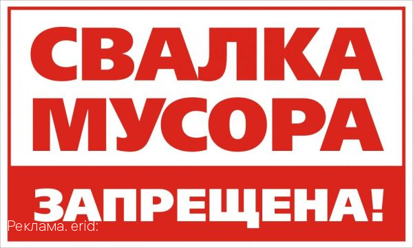 Тульский филиал ООО «МСК-НТ» призывает граждан не образовывать несанкционированные свалки