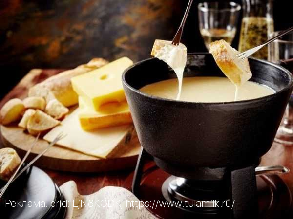 Сырное фондю от Тульского молочного комбината