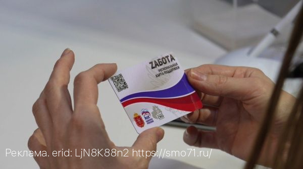 В Тульской области выдано уже свыше 4,3 тысяч региональных карт поддержки «Zабота»