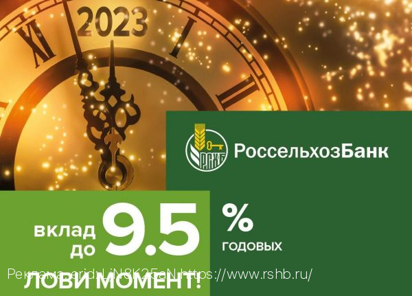 Жители Орловской области могут открыть в РСХБ вклад со ставкой 9,5% до конца января