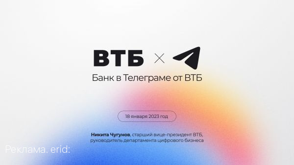 ВТБ запускает цифровой банк в Телеграме