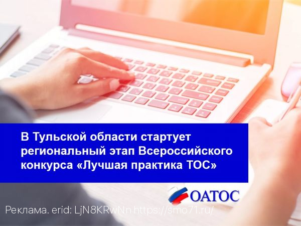 В Тульской области пройдет региональный этап Всероссийского конкурса «Лучшая практика ТОС»