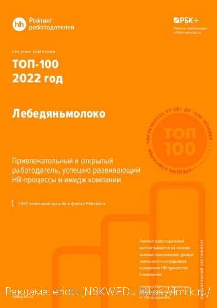 Компания «Лебедяньмолоко» вошла в топ-100 лучших работодателей 2022 года