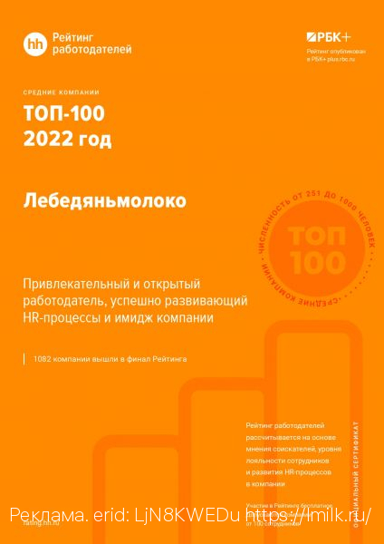Компания «Лебедяньмолоко» вошла в топ-100 лучших работодателей 2022 года