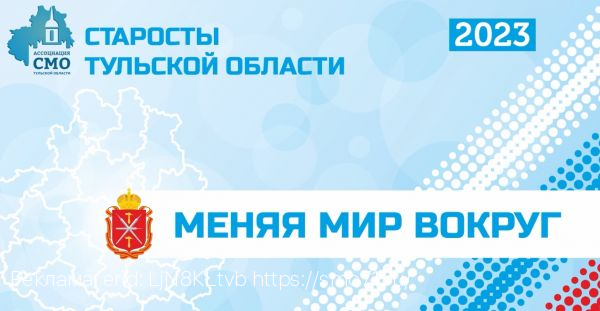 Создан фильм о работе сельских старост Тульской области «Меняя мир вокруг»