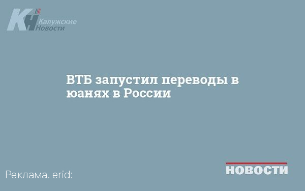 ВТБ запустил переводы в юанях в России