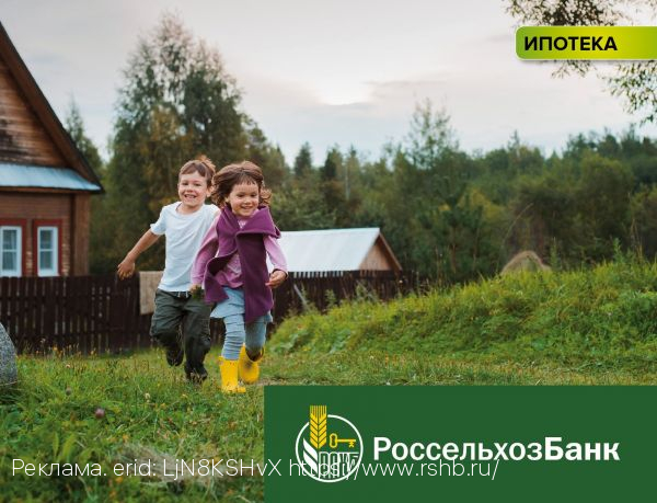 «Сельские территории - это не только деревни»: в Россельхозбанке разъяснили условия сельской ипотеки