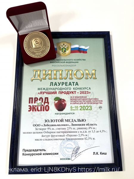 «Лебедяньмолоко» взяла золотую медаль в конкурсе «Лучший продукт — 2023»