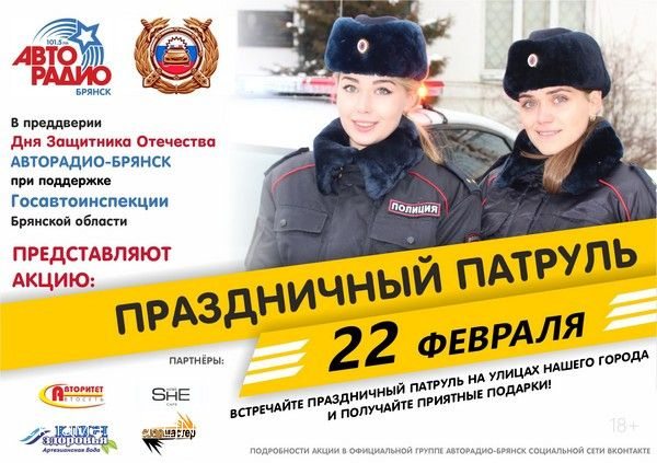 Авторадио Брянск представляет акцию «Праздничный патруль!»
