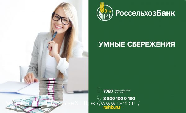 Россельхозбанк повысил ставки по вкладам до 10% годовых