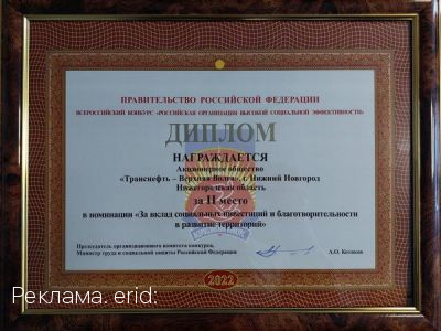 АО «Транснефть-Верхняя Волга» вошло в призёры федерального этапа всероссийского конкурса «Российская организация высокой социальной эффективности» - 2022