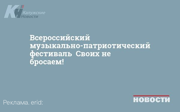 Всероссийский музыкально-патриотический фестиваль «Своих не бросаем!»