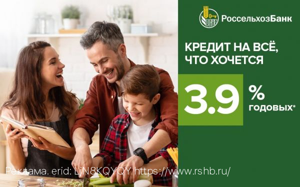 Россельхозбанк предлагает орловцам потребительский кредит от 3,9% годовых