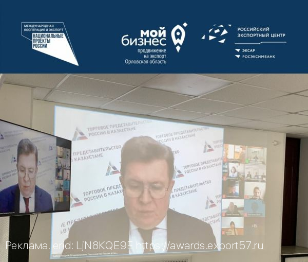 Орловские предприниматели на связи с Казахстаном