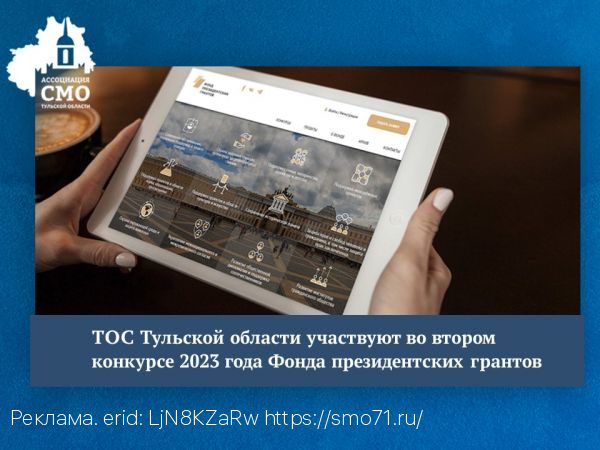 ТОС Тульской области участвуют во втором конкурсе 2023 года Фонда президентских грантов