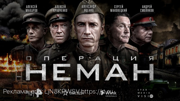 Телеканалы РЕН ТВ и «Звезда», видеосервис  Wink и Star Media Vision представили постер и трейлер сериала  «Операция «Неман»