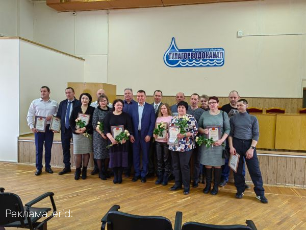 Работников АО «Тулагорводоканал» поздравили с Днём ЖКХ