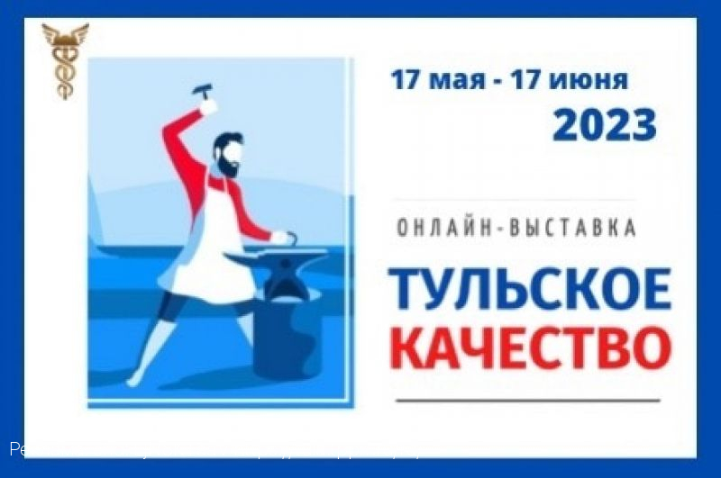 Объявлены сроки проведения традиционной выставки «Тульское качество»