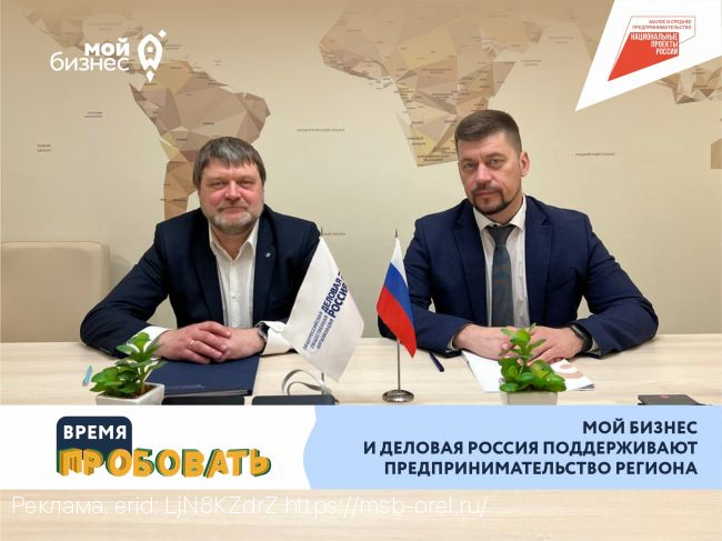 Центр «Мой бизнес» и отделение «Деловой России» в Орле заключили соглашение о сотрудничестве