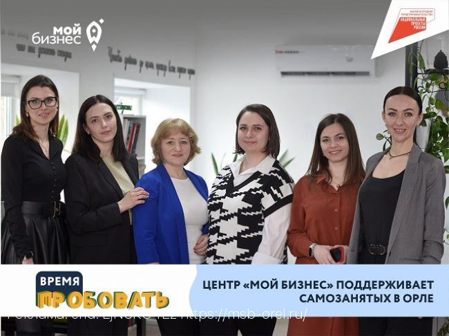 Центр «Мой бизнес» поддерживает самозанятых в Орле