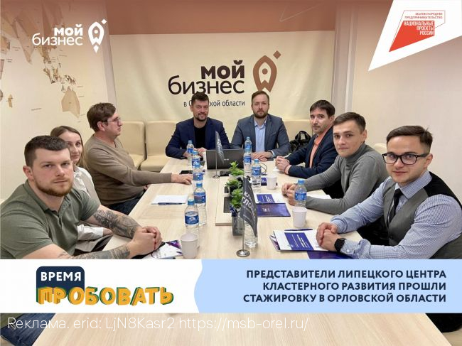 Орловский Центр «Мой бизнес» поделился лучшими практиками с представителями Липецкого центра кластерного развития
