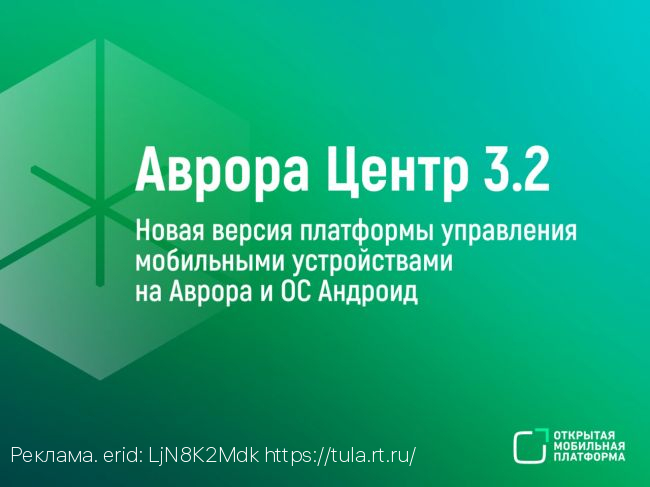 Вышла новая версия российской платформы управления мобильными устройствами «Аврора Центр»