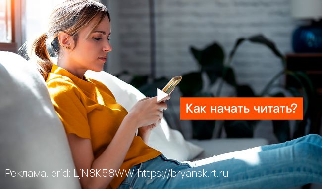 Сервис «Ростелеком Книги» подключили более шести тысяч брянцев