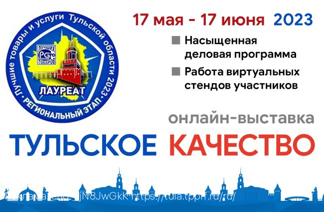 Объявлен проект деловой программы выставки «Тульское качество – 2023»