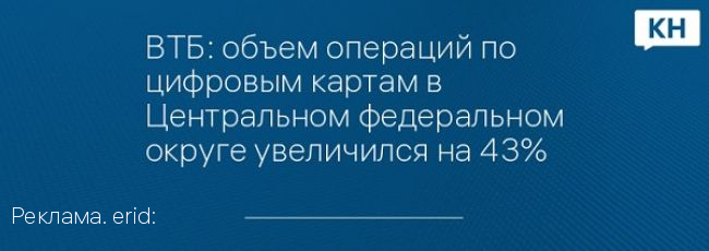 ВТБ: объем операций по цифровым картам в Центральном федеральном округе увеличился на 43 процента