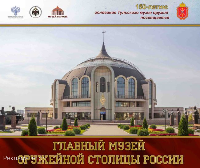 К  150-летию основания  Тульского музея оружия!