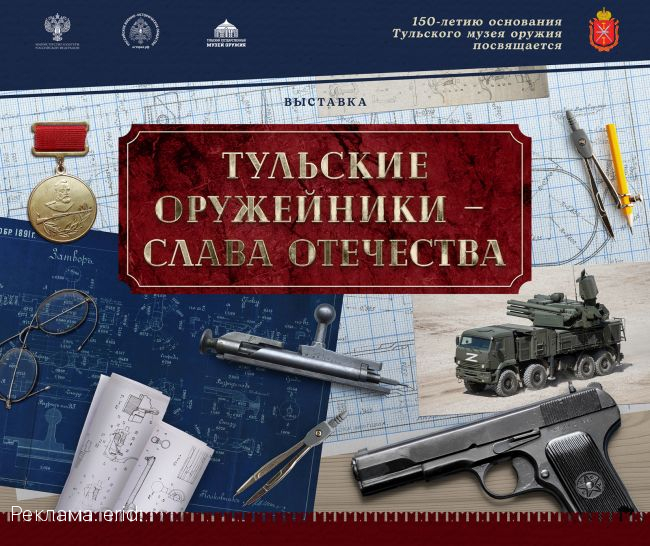 К  150-летию основания Тульского музея оружия!