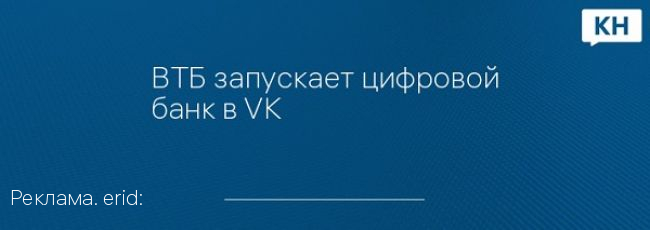 ВТБ запускает цифровой банк в VK