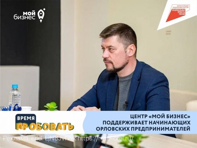 Центр «Мой бизнес» поддерживает начинающих орловских предпринимателей