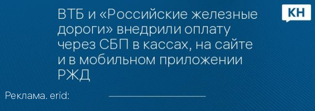 ВТБ и «Российские железные дороги» внедрили оплату через СБП в кассах, на сайте и в мобильном приложении РЖД