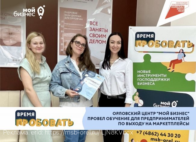 В центре «Мой бизнес» в Орле подвели итоги марафона «Старт на маркетплейсе»