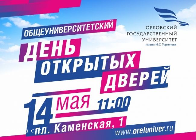 В ОГУ состоится общеуниверситетский День открытых дверей