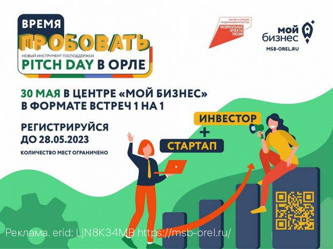 Центр «Мой бизнес» приглашает на Pitch Day в Орле — встречу, где стартапы и инвесторы могут найти друг друга.