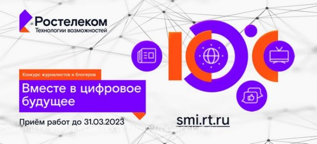 Победили — получили: «Ростелеком» подвел итоги регионального этапа конкурса «Вместе в цифровое будущее» в ЦФО