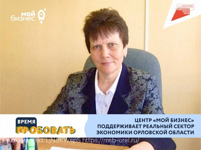Центр «Мой бизнес» поддерживает реальный сектор экономики Орловской области