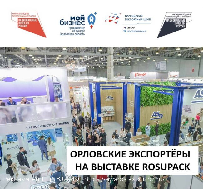 Орловские экспортеры примут участие в международной выставке  упаковочной индустрии RosUpack