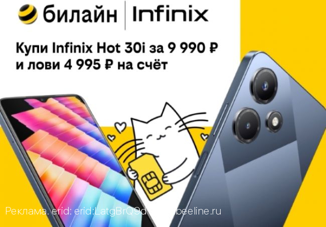 В билайне выгоднее: популярные модели Infinix со скидкой до 55%
