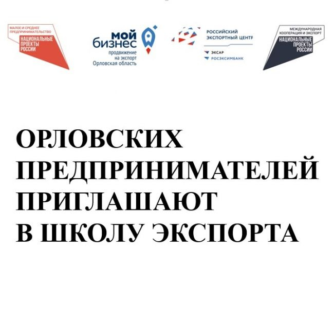 Орловским предпринимателям предлагают научиться экспортировать