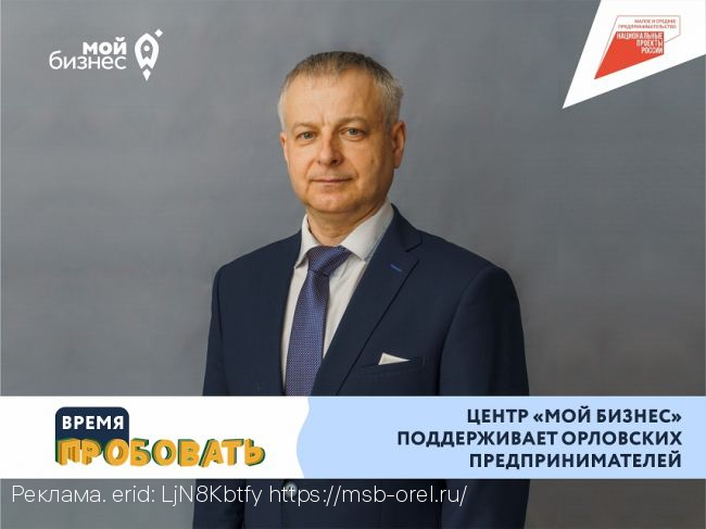 1 000 000 000 рублей для бизнеса Орловской области!