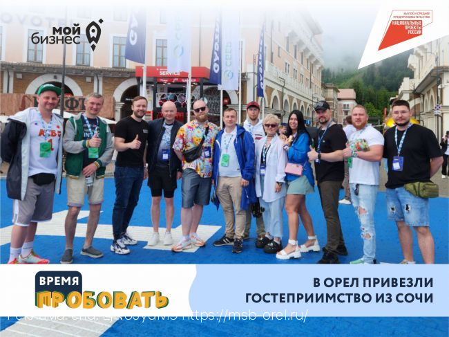 Орловские предприниматели приняли участие в международном форуме сферы гостеприимства при поддержке центра «Мой бизнес»