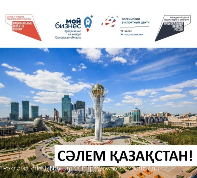 Орловские предприниматели отправятся с бизнес-миссией в Казахстан