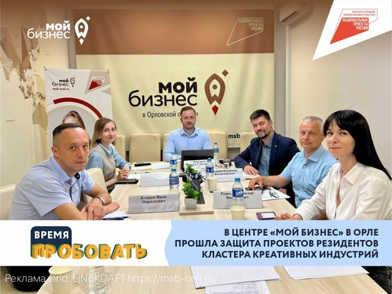 В центре «Мой бизнес» в Орле прошла защита проектов резидентов Кластера креативных индустрий