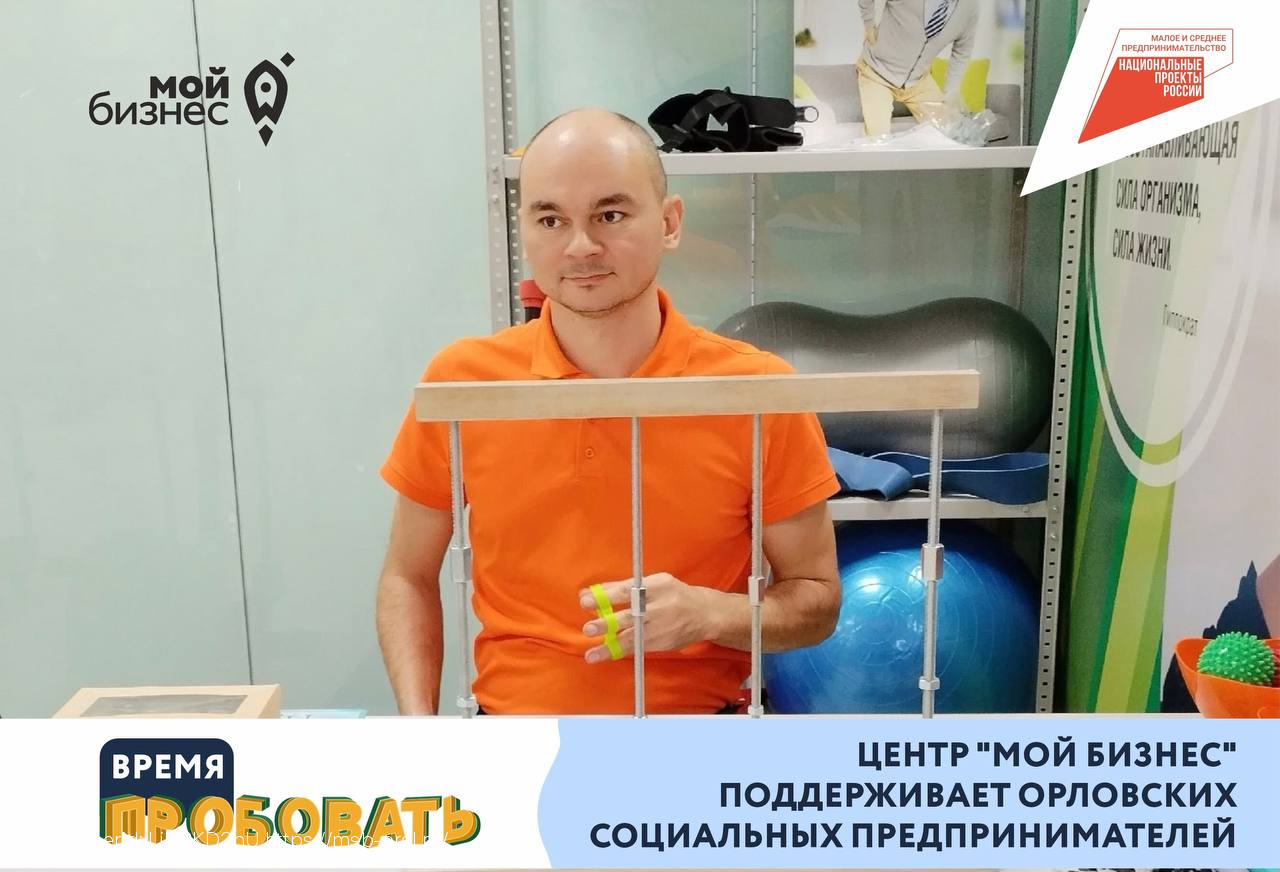 Центр «Мой бизнес» поддерживает орловских социальных предпринимателей